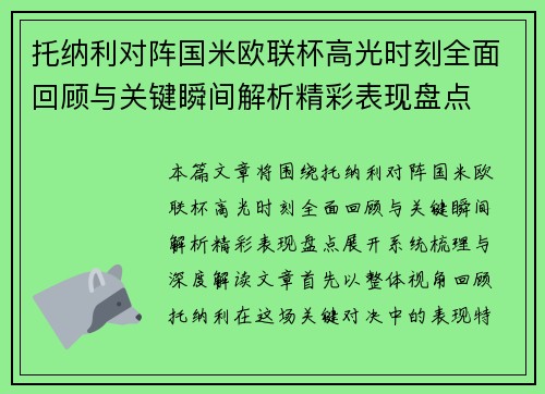 托纳利对阵国米欧联杯高光时刻全面回顾与关键瞬间解析精彩表现盘点