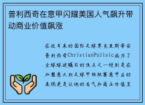 普利西奇在意甲闪耀美国人气飙升带动商业价值飙涨 普利西奇在意甲闪耀美国人气飙升带动商业价值飙涨