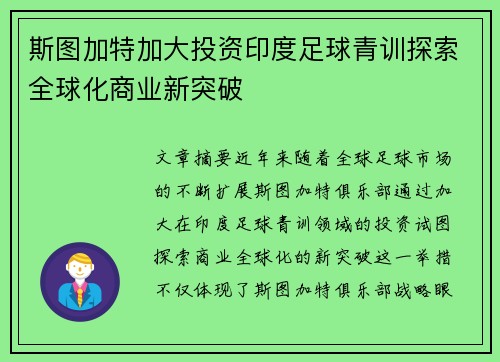 斯图加特加大投资印度足球青训探索全球化商业新突破