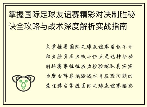 掌握国际足球友谊赛精彩对决制胜秘诀全攻略与战术深度解析实战指南