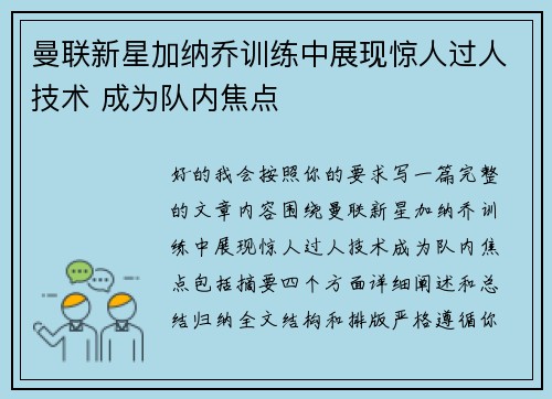 曼联新星加纳乔训练中展现惊人过人技术 成为队内焦点