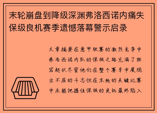 末轮崩盘到降级深渊弗洛西诺内痛失保级良机赛季遗憾落幕警示启录