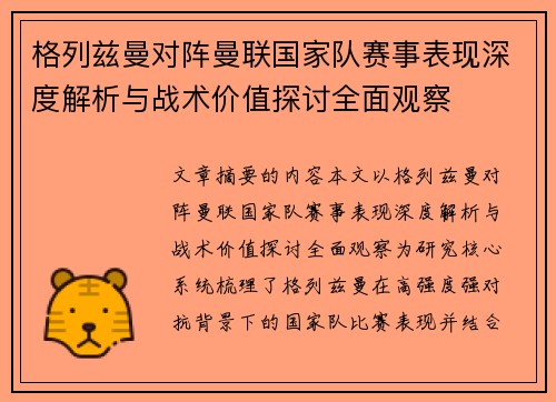 格列兹曼对阵曼联国家队赛事表现深度解析与战术价值探讨全面观察