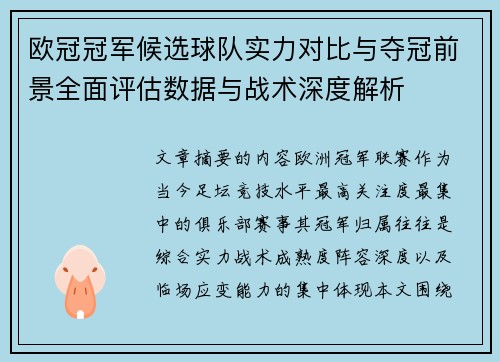 欧冠冠军候选球队实力对比与夺冠前景全面评估数据与战术深度解析