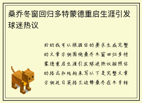 桑乔冬窗回归多特蒙德重启生涯引发球迷热议
