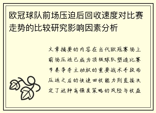 欧冠球队前场压迫后回收速度对比赛走势的比较研究影响因素分析 欧冠球队前场压迫后回收速度对比赛走势的比较研究影响因素分析