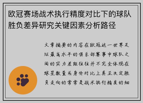 欧冠赛场战术执行精度对比下的球队胜负差异研究关键因素分析路径