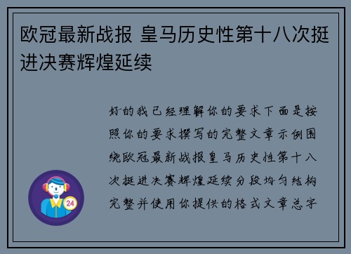 欧冠最新战报 皇马历史性第十八次挺进决赛辉煌延续 欧冠最新战报 皇马历史性第十八次挺进决赛辉煌延续
