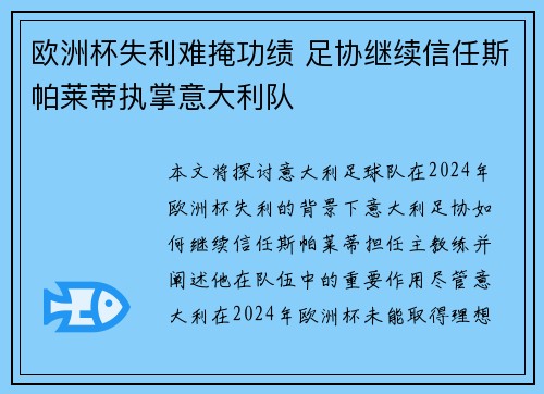 欧洲杯失利难掩功绩 足协继续信任斯帕莱蒂执掌意大利队