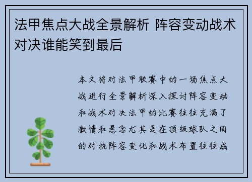 法甲焦点大战全景解析 阵容变动战术对决谁能笑到最后 法甲焦点大战全景解析 阵容变动战术对决谁能笑到最后