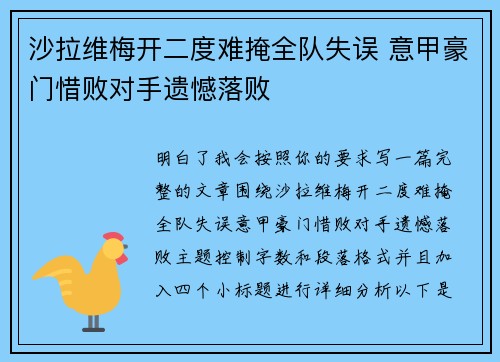 沙拉维梅开二度难掩全队失误 意甲豪门惜败对手遗憾落败