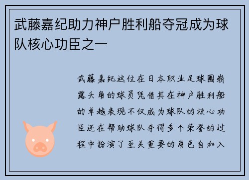 武藤嘉纪助力神户胜利船夺冠成为球队核心功臣之一
