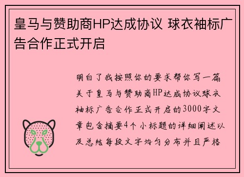 皇马与赞助商HP达成协议 球衣袖标广告合作正式开启