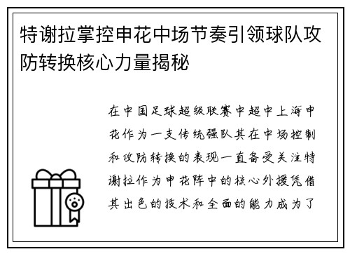 特谢拉掌控申花中场节奏引领球队攻防转换核心力量揭秘