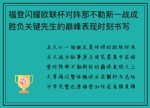 福登闪耀欧联杯对阵那不勒斯一战成胜负关键先生的巅峰表现时刻书写