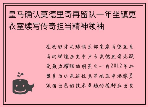 皇马确认莫德里奇再留队一年坐镇更衣室续写传奇担当精神领袖