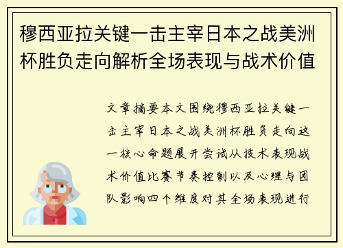 穆西亚拉关键一击主宰日本之战美洲杯胜负走向解析全场表现与战术价值
