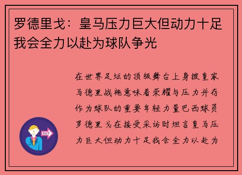 罗德里戈:皇马压力巨大但动力十足我会全力以赴为球队争光 罗德里戈:皇马压力巨大但动力十足我会全力以赴为球队争光