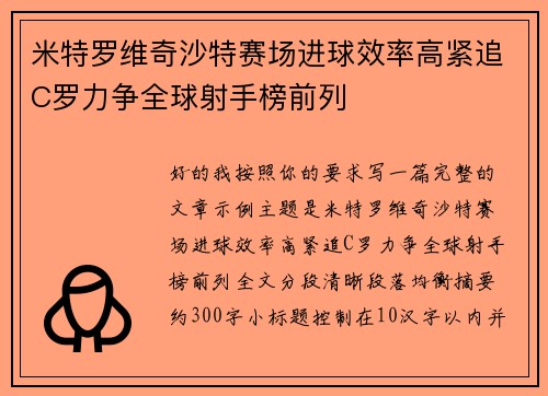 米特罗维奇沙特赛场进球效率高紧追C罗力争全球射手榜前列 米特罗维奇沙特赛场进球效率高紧追C罗力争全球射手榜前列