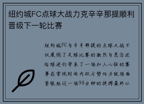 纽约城FC点球大战力克辛辛那提顺利晋级下一轮比赛 纽约城FC点球大战力克辛辛那提顺利晋级下一轮比赛