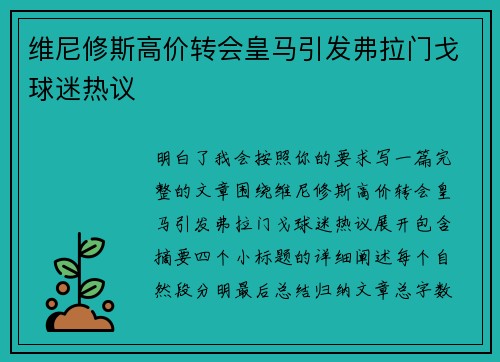 维尼修斯高价转会皇马引发弗拉门戈球迷热议