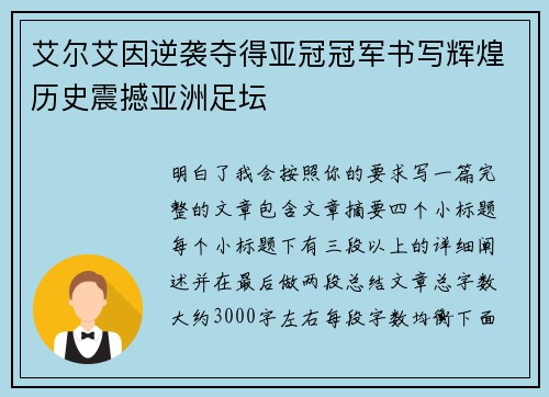 艾尔艾因逆袭夺得亚冠冠军书写辉煌历史震撼亚洲足坛 艾尔艾因逆袭夺得亚冠冠军书写辉煌历史震撼亚洲足坛