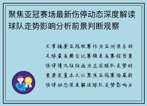 聚焦亚冠赛场最新伤停动态深度解读球队走势影响分析前景判断观察