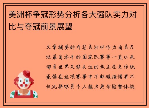 美洲杯争冠形势分析各大强队实力对比与夺冠前景展望 美洲杯争冠形势分析各大强队实力对比与夺冠前景展望