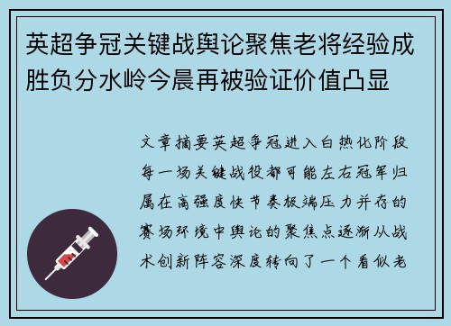 英超争冠关键战舆论聚焦老将经验成胜负分水岭今晨再被验证价值凸显