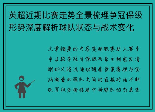 英超近期比赛走势全景梳理争冠保级形势深度解析球队状态与战术变化