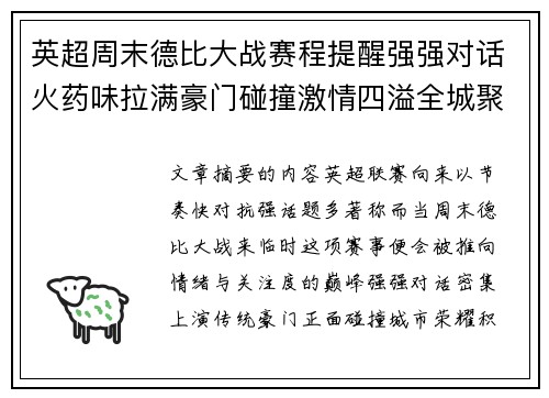 英超周末德比大战赛程提醒强强对话火药味拉满豪门碰撞激情四溢全城聚焦