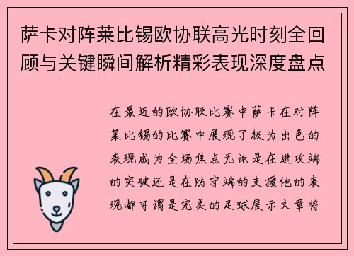 萨卡对阵莱比锡欧协联高光时刻全回顾与关键瞬间解析精彩表现深度盘点