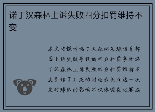 诺丁汉森林上诉失败四分扣罚维持不变 诺丁汉森林上诉失败四分扣罚维持不变