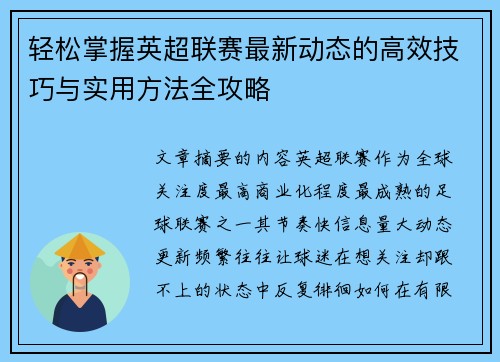 轻松掌握英超联赛最新动态的高效技巧与实用方法全攻略