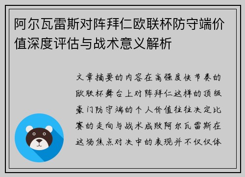 阿尔瓦雷斯对阵拜仁欧联杯防守端价值深度评估与战术意义解析