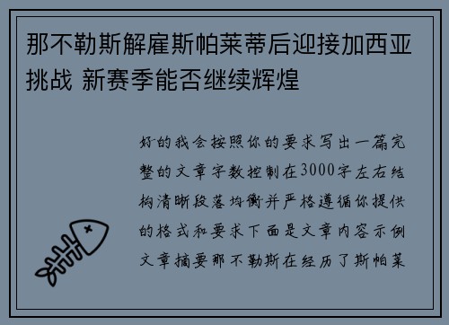 那不勒斯解雇斯帕莱蒂后迎接加西亚挑战 新赛季能否继续辉煌