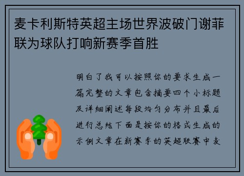 麦卡利斯特英超主场世界波破门谢菲联为球队打响新赛季首胜