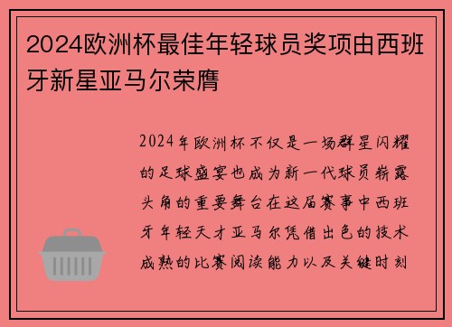 2024欧洲杯最佳年轻球员奖项由西班牙新星亚马尔荣膺 2024欧洲杯最佳年轻球员奖项由西班牙新星亚马尔荣膺