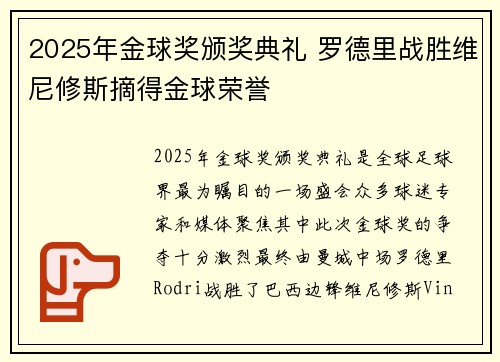 2025年金球奖颁奖典礼 罗德里战胜维尼修斯摘得金球荣誉 2025年金球奖颁奖典礼 罗德里战胜维尼修斯摘得金球荣誉