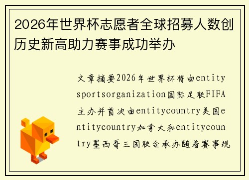 2026年世界杯志愿者全球招募人数创历史新高助力赛事成功举办