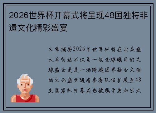 2026世界杯开幕式将呈现48国独特非遗文化精彩盛宴 2026世界杯开幕式将呈现48国独特非遗文化精彩盛宴