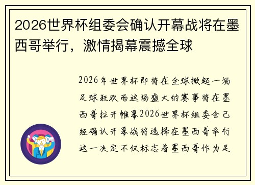 2026世界杯组委会确认开幕战将在墨西哥举行,激情揭幕震撼全球 2026世界杯组委会确认开幕战将在墨西哥举行,激情揭幕震撼全球
