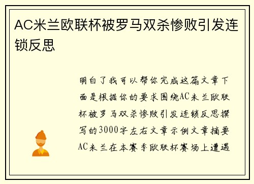 AC米兰欧联杯被罗马双杀惨败引发连锁反思