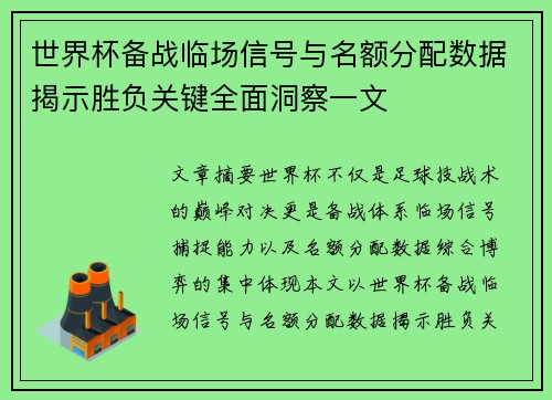 世界杯备战临场信号与名额分配数据揭示胜负关键全面洞察一文