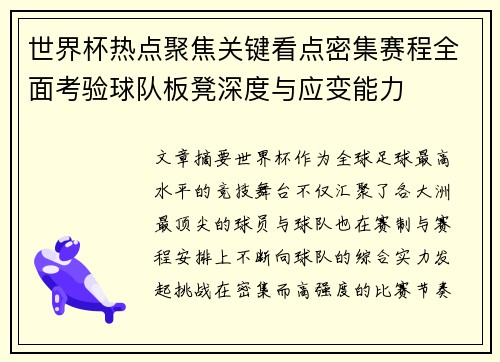 世界杯热点聚焦关键看点密集赛程全面考验球队板凳深度与应变能力