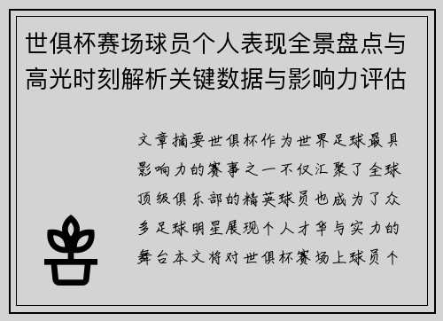世俱杯赛场球员个人表现全景盘点与高光时刻解析关键数据与影响力评估