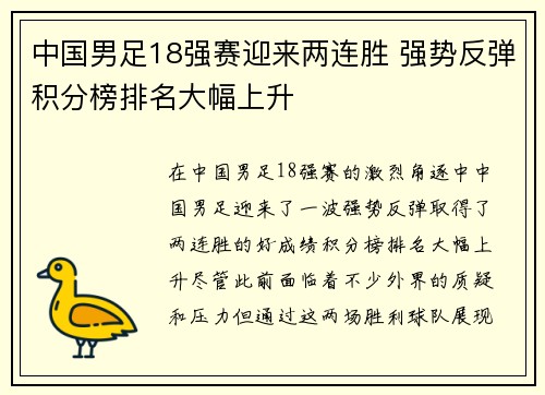 中国男足18强赛迎来两连胜 强势反弹积分榜排名大幅上升