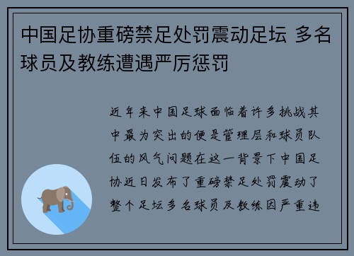 中国足协重磅禁足处罚震动足坛 多名球员及教练遭遇严厉惩罚