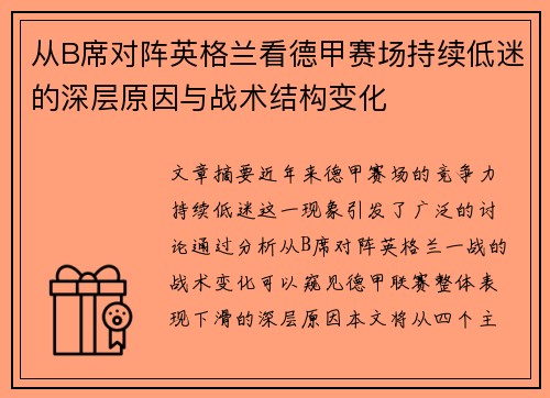 从B席对阵英格兰看德甲赛场持续低迷的深层原因与战术结构变化 从B席对阵英格兰看德甲赛场持续低迷的深层原因与战术结构变化