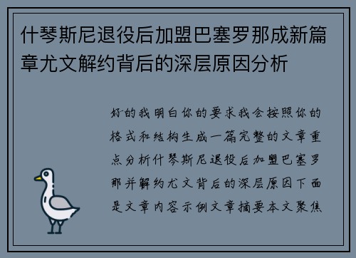 什琴斯尼退役后加盟巴塞罗那成新篇章尤文解约背后的深层原因分析